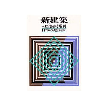 新建築臨時増刊　日本の建築家