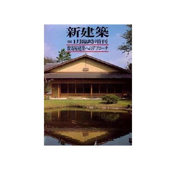 新建築臨時増刊　数寄屋建築へのアプローチ