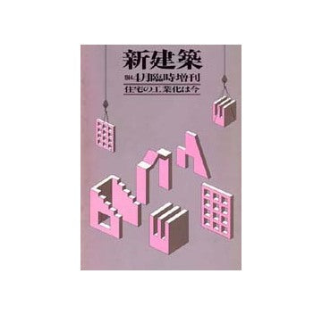 新建築臨時増刊　住宅の工業化は今