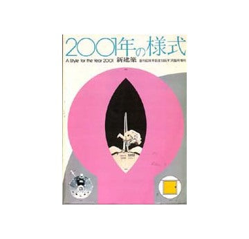 新建築臨時増刊　2001年の様式