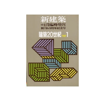 新建築臨時増刊　建築20世紀　PART　1