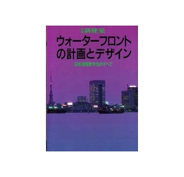 新建築別冊　ウォーターフロントの計画とデザイン