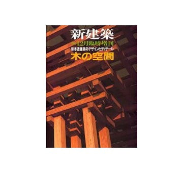 新建築臨時増刊　木の空間　新木造建築のデザインとディテール