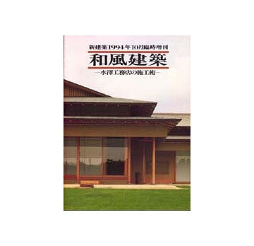 新建築臨時増刊　和風建築　水澤工務店の施工術