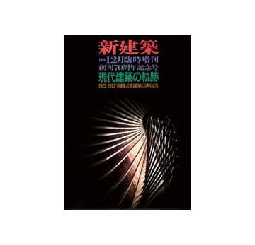 新建築臨時増刊　現代建築の軌跡　1925-1995「新建築」にみる建築と日本の近代　