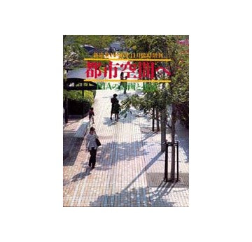 新建築臨時増刊　都市空間へ　RIAの計画と技法