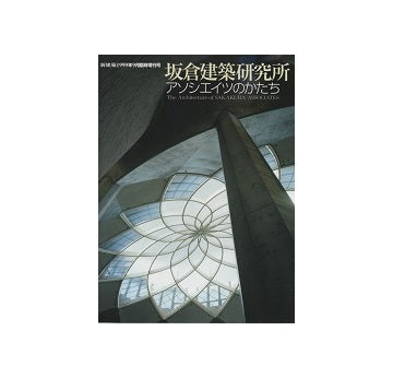 新建築1999年9月臨時増刊　坂倉建築研究所 アソシエイツのかたち