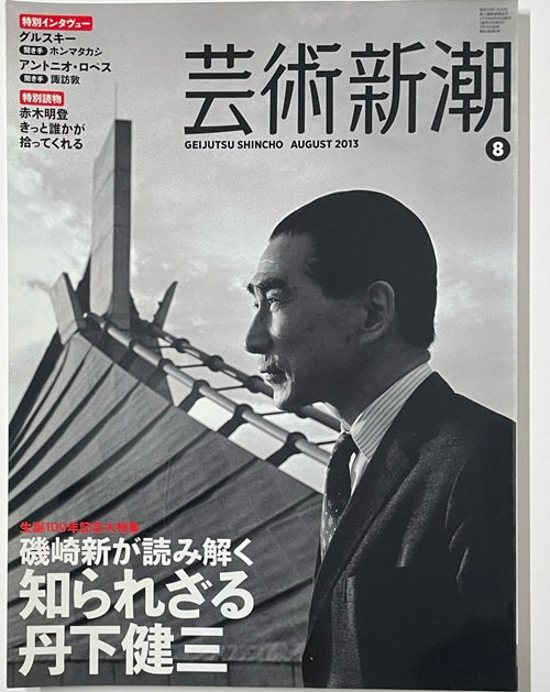 芸術新潮　2013年08月号　磯崎新が読み解く知られざる丹下健三
