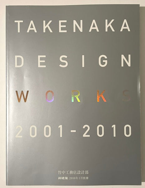 新建築別冊　TAKENAKA DESIGN WORKS 2001-2010 竹中工務店設計部