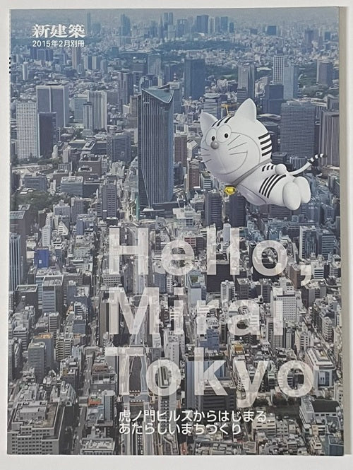 新建築別冊　虎ノ門ヒルズからはじまるあたらしいまちづくり
