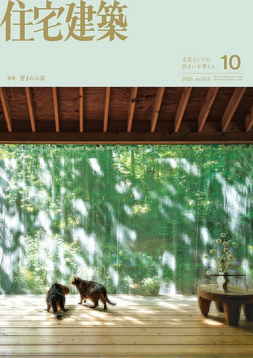 住宅建築　2025年10月号