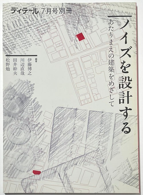 ディテール別冊　ノイズを設計する　あたりまえの建築をめざして