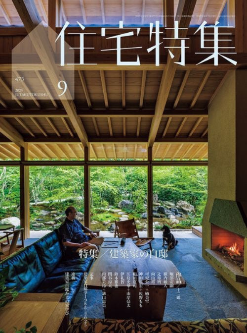 住宅特集　2025年09月号　建築家の自邸
