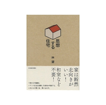 思想する住宅