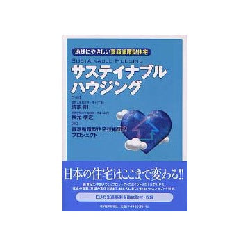 サステイナブルハウジング