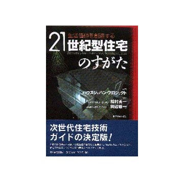 生活価値を創造する21世紀型住宅のすがた