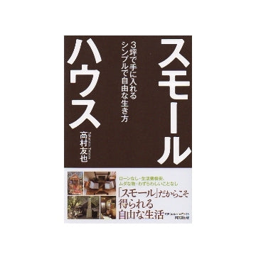 スモールハウス
3坪で手に入れるシンプルで自由な生き方