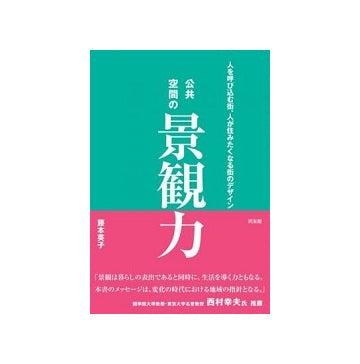 公共空間の景観力
