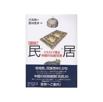 図説　民居　イラストで見る中国の伝統住居