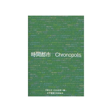 時間都市 Chronopolis
時間のポリフォニーとしての都市像