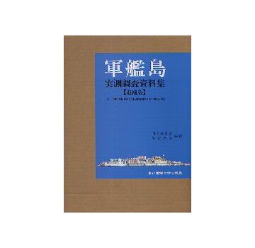 軍艦島実測調査資料（追補版）
大正・昭和初期の近代建築群の実証的研究
