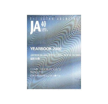 JA 40 2000年建築年鑑／新建築住宅設計競技結果発表