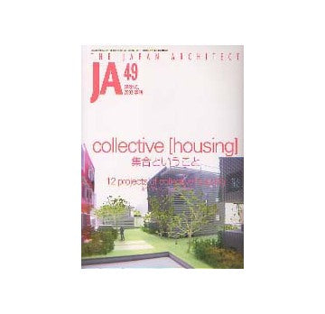 JA 49 collective housing集合ということ
集合住宅の12プロジェクト