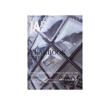 JA 52　YEARBOOK 2003　建築年鑑／新建築住宅設計競技2003結果発表