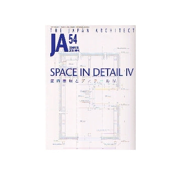 JA 54 空間表現とディテールIV
SPACE IN DETAIL IV