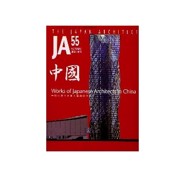 JA 55 中国に建つ日本人建築家の作品