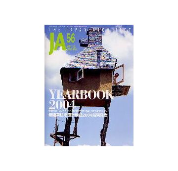 JA 56　YEARBOOK 2004　建築年鑑／新建築住宅設計競技2004結果発表