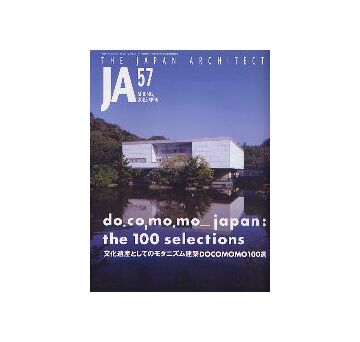 JA 57　文化遺産としてのモダニズム建築DOCOMOMO100選