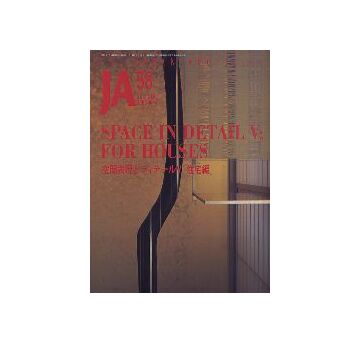JA 58 空間表現とディテール V 住宅編
SPACE IN DETAIL V FOR HOUSES