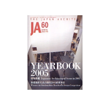 JA 60　YEARBOOK 2005　建築年鑑／新建築住宅設計競技2005結果発表