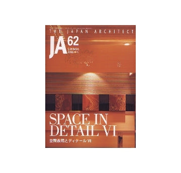JA 62　空間表現とディテール VI
SPACE IN DETAIL VI