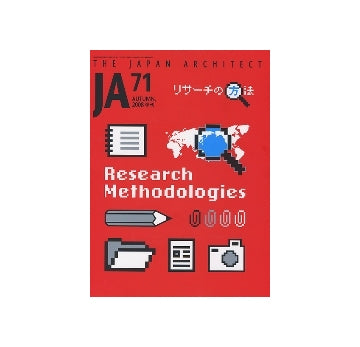 JA 71　リサーチの方法　Research Methodologies