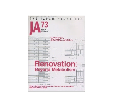 JA 73　リノベーション、メタボリズム・ネクストへ
Renovation:Beyond Metabolism