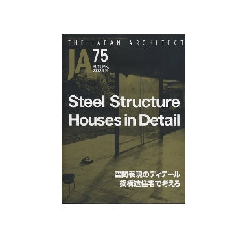 JA 75　空間表現のディテール 鋼構造住宅で考える
Steel Structure Houses in Detail