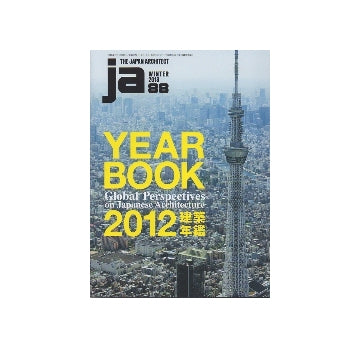 ja 88　YEAR BOOK 2012　建築年鑑