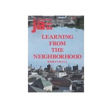 ja 94 住宅地から学ぶこと