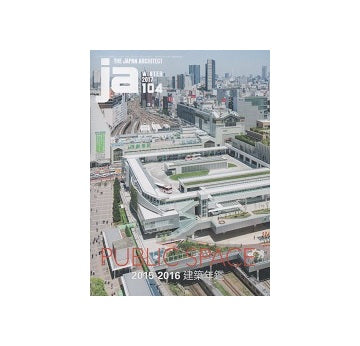 ja 104　PUBLIC SPACE 2015-2016 建築年鑑