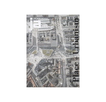 ja 116 Place＋Urbanism　変化し続ける都市