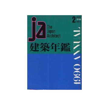JA　2　建築年鑑
