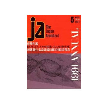 JA　5　建築年鑑／新建築住宅設計競技結果発表