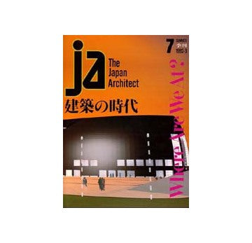 JA　7　建築の時代