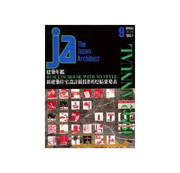 JA　9　建築年鑑／新建築住宅設計競技結果発表