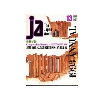 JA　13　建築年鑑／新建築住宅設計競技結果発表