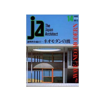 JA　14　透明性を超えて ネオモダンの波