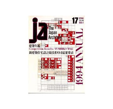 JA　17　建築年鑑／新建築住宅設計競技結果発表