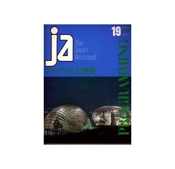 JA　19　プログラムと建築